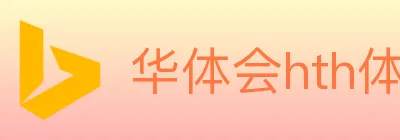 华体会hth体育官方网站 logo